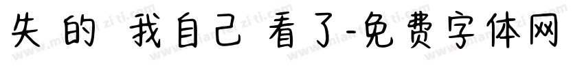 失約的來 我自己來看了字体转换